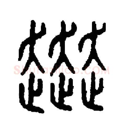 赴硬笔篆书写法,摘自周稚云硬笔书法字帖