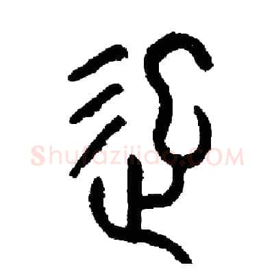 起硬笔篆书写法,摘自周稚云硬笔书法字帖