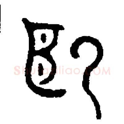 越硬笔篆书写法,摘自周稚云硬笔书法字帖