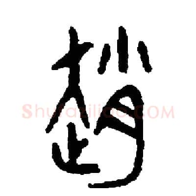 趙硬笔篆书写法,摘自周稚云硬笔书法字帖