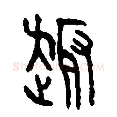趣硬笔篆书写法,摘自周稚云硬笔书法字帖