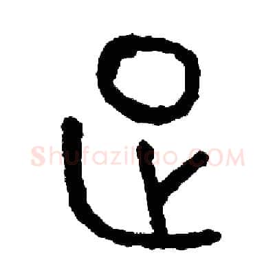 足硬笔篆书写法,摘自周稚云硬笔书法字帖