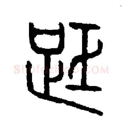 距硬笔篆书写法,摘自周稚云硬笔书法字帖