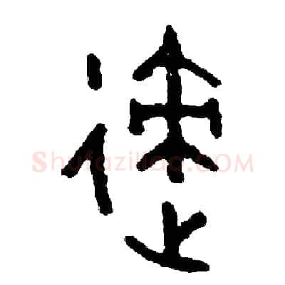 跡硬笔篆书写法,摘自周稚云硬笔书法字帖