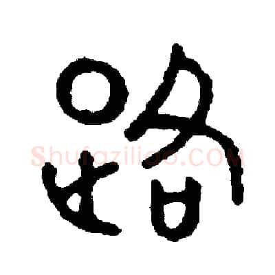 路硬笔篆书写法,摘自周稚云硬笔书法字帖