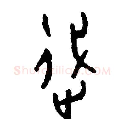 踐硬笔篆书写法,摘自周稚云硬笔书法字帖