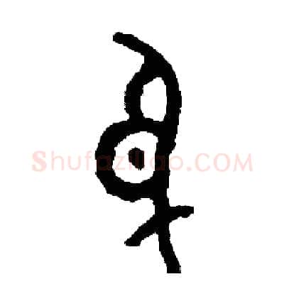 身硬笔篆书写法,摘自周稚云硬笔书法字帖
