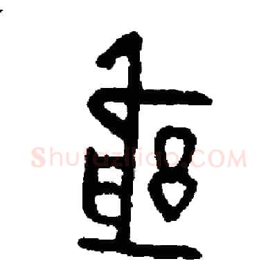 躬硬笔篆书写法,摘自周稚云硬笔书法字帖