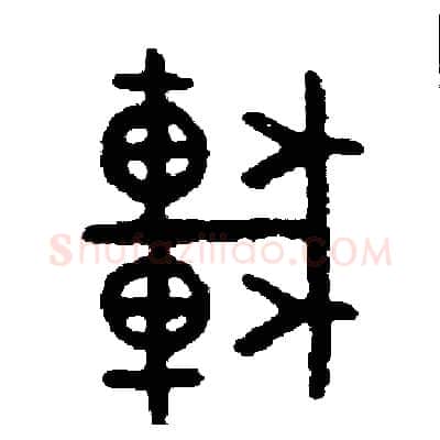 車硬笔篆书写法,摘自周稚云硬笔书法字帖