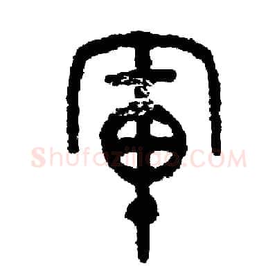 軍硬笔篆书写法,摘自周稚云硬笔书法字帖