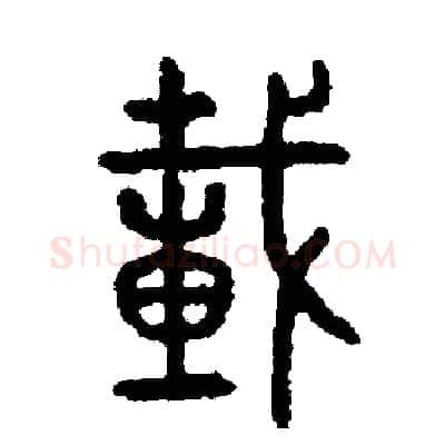 載硬笔篆书写法,摘自周稚云硬笔书法字帖