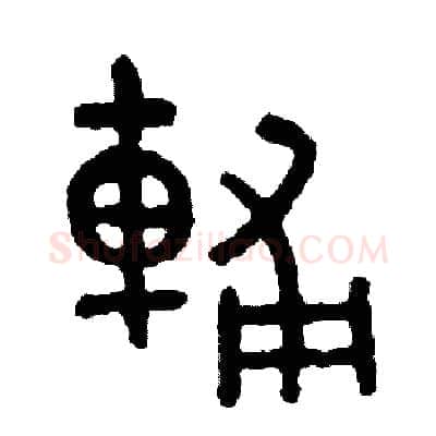 輔硬笔篆书写法,摘自周稚云硬笔书法字帖