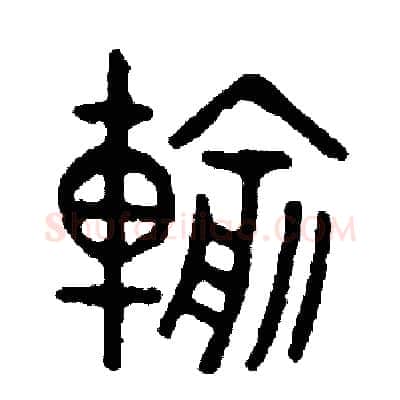 輸硬笔篆书写法,摘自周稚云硬笔书法字帖