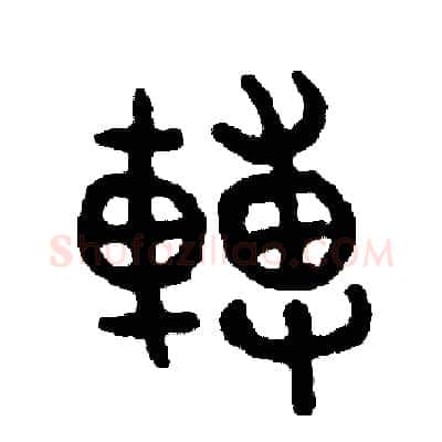 轉硬笔篆书写法,摘自周稚云硬笔书法字帖