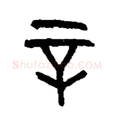辛硬笔篆书写法,摘自周稚云硬笔书法字帖