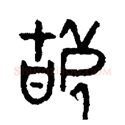 辜硬笔篆书写法,摘自周稚云硬笔书法字帖