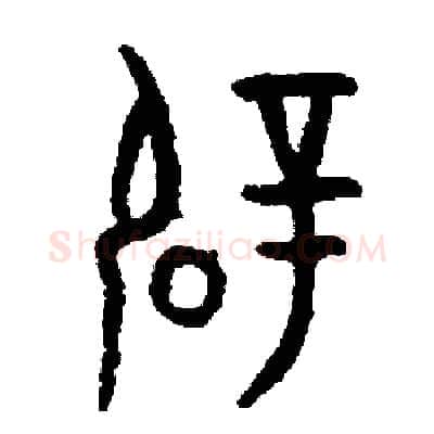 辟硬笔篆书写法,摘自周稚云硬笔书法字帖