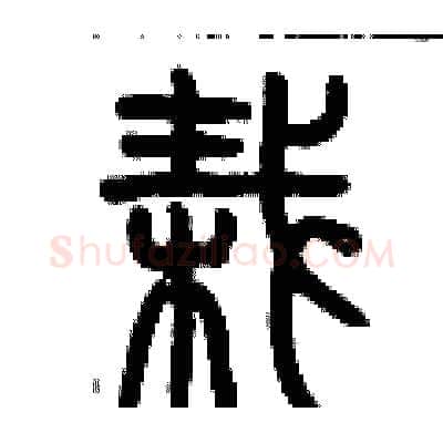 栽硬笔篆书写法,摘自历培坚硬笔书法字帖