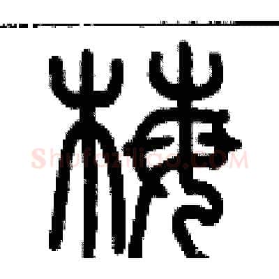 梅硬笔篆书写法,摘自历培坚硬笔书法字帖