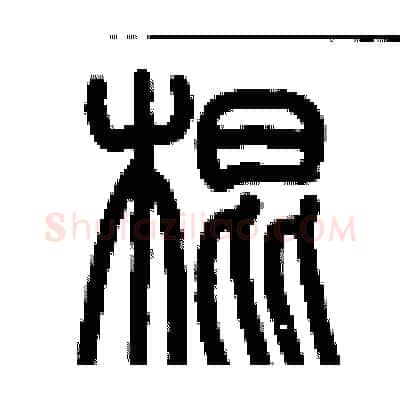 棍硬笔篆书写法,摘自历培坚硬笔书法字帖