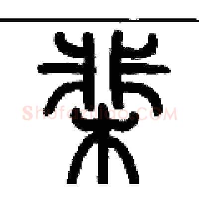 棐硬笔篆书写法,摘自历培坚硬笔书法字帖