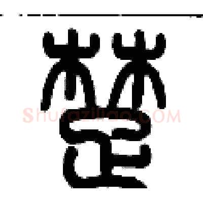 楚硬笔篆书写法,摘自历培坚硬笔书法字帖
