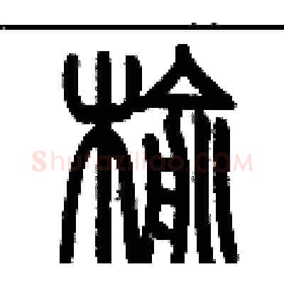 榆硬笔篆书写法,摘自历培坚硬笔书法字帖