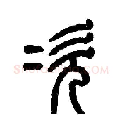 次硬笔篆书写法,摘自历培坚硬笔书法字帖