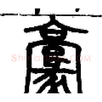 毫硬笔篆书写法,摘自历培坚硬笔书法字帖