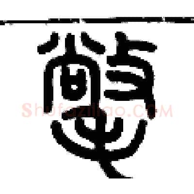 氅硬笔篆书写法,摘自历培坚硬笔书法字帖