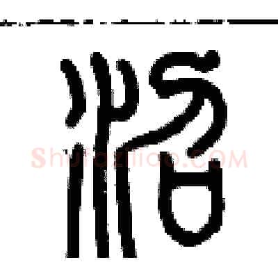 沼硬笔篆书写法,摘自历培坚硬笔书法字帖