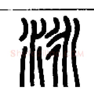 泳硬笔篆书写法,摘自历培坚硬笔书法字帖