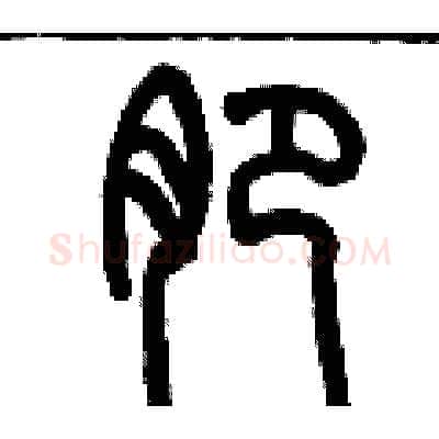 淝硬笔篆书写法,摘自历培坚硬笔书法字帖