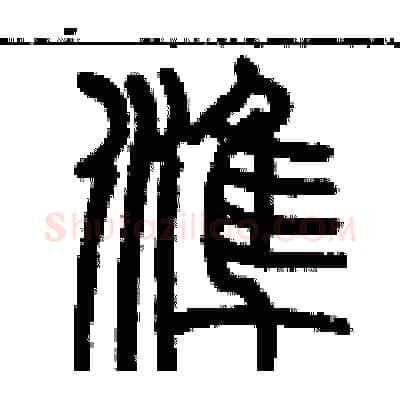 準硬笔篆书写法,摘自历培坚硬笔书法字帖