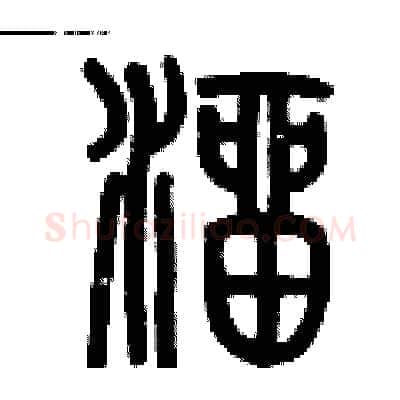 溜硬笔篆书写法,摘自历培坚硬笔书法字帖