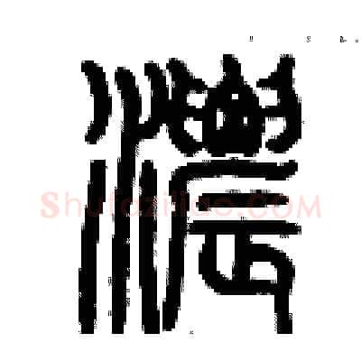 濃硬笔篆书写法,摘自历培坚硬笔书法字帖