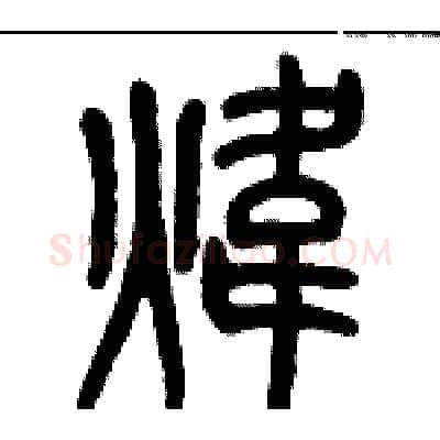 煒硬笔篆书写法,摘自历培坚硬笔书法字帖