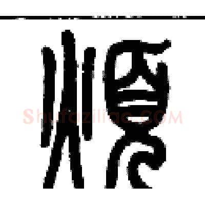煩硬笔篆书写法,摘自历培坚硬笔书法字帖