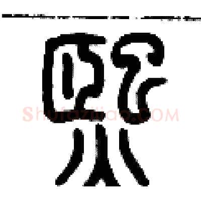 熙硬笔篆书写法,摘自历培坚硬笔书法字帖