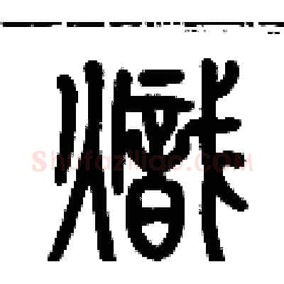 熾硬笔篆书写法,摘自历培坚硬笔书法字帖