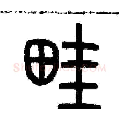 畦硬笔篆书写法,摘自历培坚硬笔书法字帖