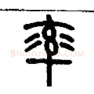 率硬笔篆书写法,摘自历培坚硬笔书法字帖