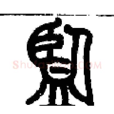 監硬笔篆书写法,摘自历培坚硬笔书法字帖