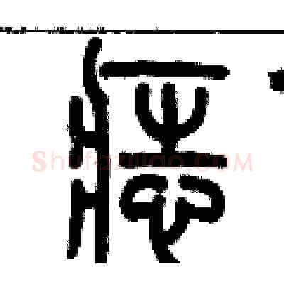痣硬笔篆书写法,摘自历培坚硬笔书法字帖