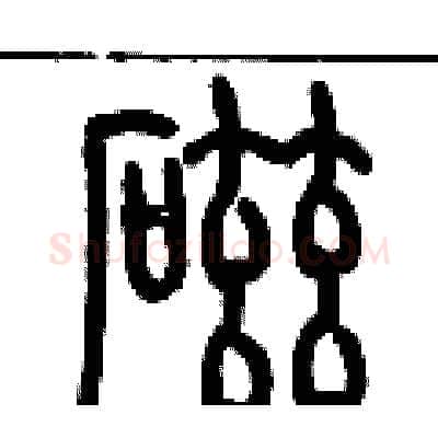 磁硬笔篆书写法,摘自历培坚硬笔书法字帖