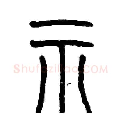 示硬笔篆书写法,摘自历培坚硬笔书法字帖