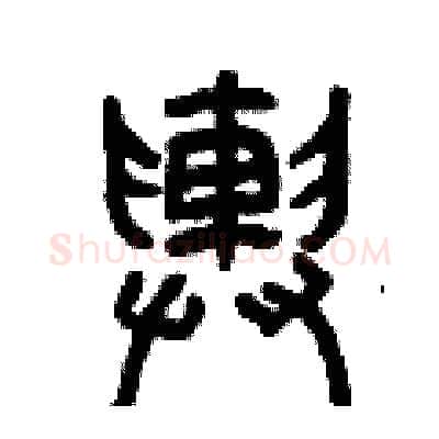 輿硬笔篆书写法,摘自曾庆福硬笔书法字帖