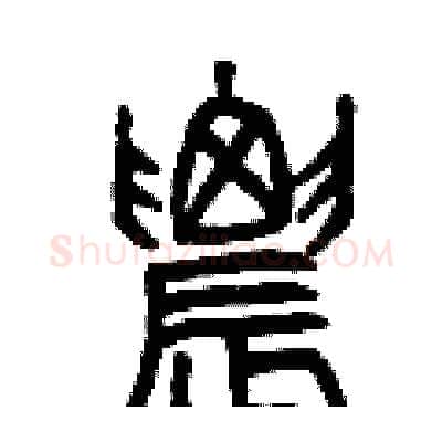 農硬笔篆书写法,摘自曾庆福硬笔书法字帖