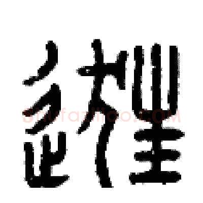 逛硬笔篆书写法,摘自曾庆福硬笔书法字帖