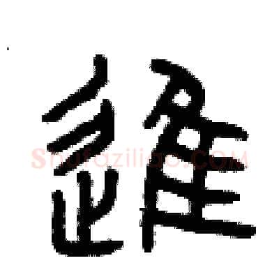 進硬笔篆书写法,摘自曾庆福硬笔书法字帖